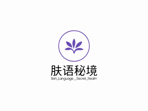 肤语·秘境企业标志设计