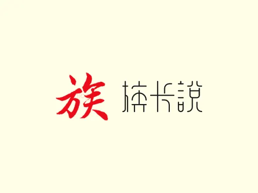 族长说店铺logo设计