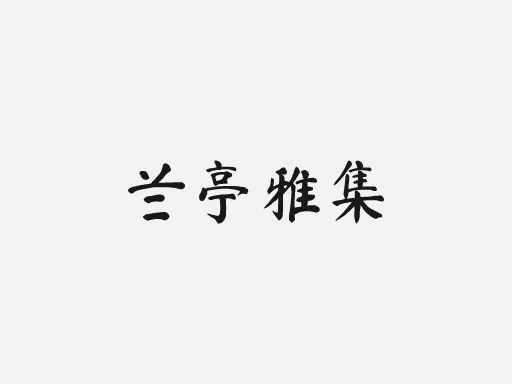 兰亭雅集门店logo设计