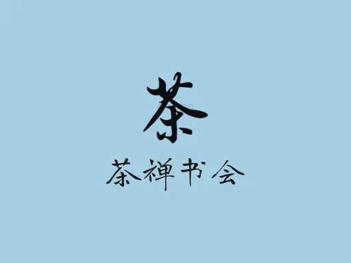 茶禅书会Logo标志设计